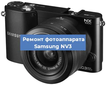 Замена затвора на фотоаппарате Samsung NV3 в Перми